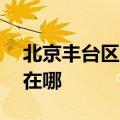 北京丰台区可提供aigo投影机维修服务地址在哪