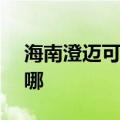 海南澄迈可提供ASK投影机维修服务地址在哪