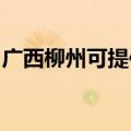 广西柳州可提供三菱投影机维修服务地址在哪