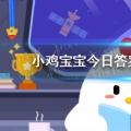 今天 小鸡宝宝测试你的答案 回答:贫血是不是意味着体内血液少了？4月16日