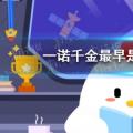 今天 小鸡宝宝将测试你的答案:哪个角色最早被描述为承诺？415