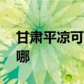 甘肃平凉可提供aigo投影机维修服务地址在哪