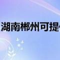 湖南郴州可提供华硕投影机维修服务地址在哪