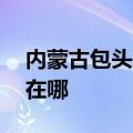 内蒙古包头可提供aigo投影机维修服务地址在哪