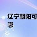 辽宁朝阳可提供ASK投影机维修服务地址在哪