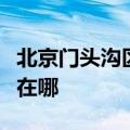 北京门头沟区可提供惠普投影机维修服务地址在哪