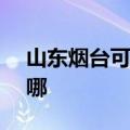 山东烟台可提供ASK投影机维修服务地址在哪