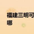 福建三明可提供ASK投影机维修服务地址在哪