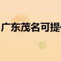 广东茂名可提供华硕投影机维修服务地址在哪