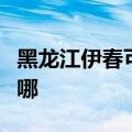 黑龙江伊春可提供三洋投影机维修服务地址在哪