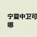 宁夏中卫可提供ASK投影机维修服务地址在哪