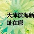 天津滨海新区可提供ASK投影机维修服务地址在哪