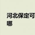 河北保定可提供aigo投影机维修服务地址在哪