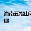 海南五指山可提供华硕投影机维修服务地址在哪