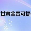 甘肃金昌可提供惠普投影机维修服务地址在哪
