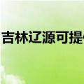 吉林辽源可提供惠普投影机维修服务地址在哪