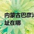 内蒙古巴彦淖尔可提供三菱投影机维修服务地址在哪
