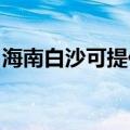 海南白沙可提供三菱投影机维修服务地址在哪