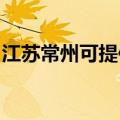 江苏常州可提供三菱投影机维修服务地址在哪