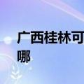 广西桂林可提供ASK投影机维修服务地址在哪