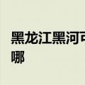 黑龙江黑河可提供三菱投影机维修服务地址在哪