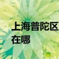 上海普陀区可提供aigo投影机维修服务地址在哪