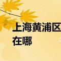 上海黄浦区可提供ASK投影机维修服务地址在哪