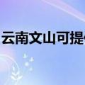 云南文山可提供惠普投影机维修服务地址在哪