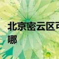 北京密云区可提供华硕投影机维修服务地址在哪