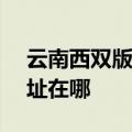 云南西双版纳可提供ASK投影机维修服务地址在哪