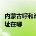 内蒙古呼和浩特可提供华硕投影机维修服务地址在哪