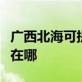 广西北海可提供惠普激光打印机维修服务地址在哪