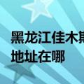 黑龙江佳木斯可提供理光激光打印机维修服务地址在哪