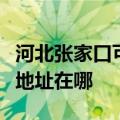 河北张家口可提供爱普生激光打印机维修服务地址在哪