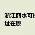 浙江丽水可提供富士通激光打印机维修服务地址在哪