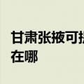 甘肃张掖可提供惠普激光打印机维修服务地址在哪