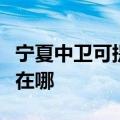 宁夏中卫可提供理光激光打印机维修服务地址在哪