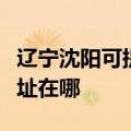 辽宁沈阳可提供富士通激光打印机维修服务地址在哪