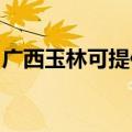 广西玉林可提供科密投影机维修服务地址在哪