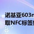 诺基亚603nfc使用方法（诺基亚1320无法读取NFC标签如何解决）