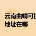 云南曲靖可提供富士施乐激光打印机维修服务地址在哪
