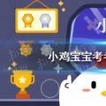 今天 小鸡宝宝测试你的答案:上巳节414是什么