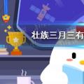 今日鸡宝宝测测你的答案:壮族三月三有哪些传统食品？今日课堂答案414