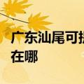 广东汕尾可提供联想激光打印机维修服务地址在哪