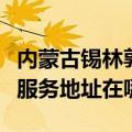 内蒙古锡林郭勒可提供富士通激光打印机维修服务地址在哪