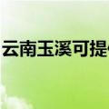 云南玉溪可提供科密投影机维修服务地址在哪