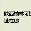 陕西榆林可提供富士通激光打印机维修服务地址在哪