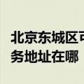 北京东城区可提供富士施乐激光打印机维修服务地址在哪