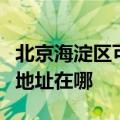 北京海淀区可提供富士通激光打印机维修服务地址在哪