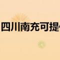 四川南充可提供华硕投影机维修服务地址在哪